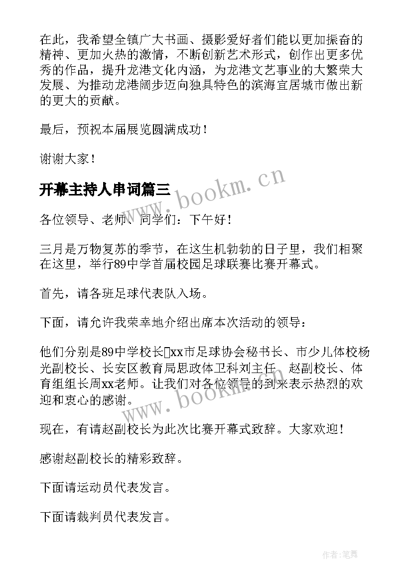 2023年开幕主持人串词 开幕式主持人串词(大全8篇)