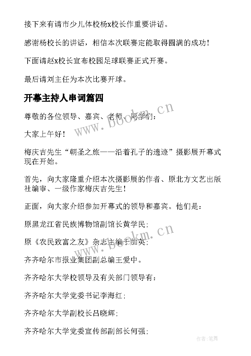 2023年开幕主持人串词 开幕式主持人串词(大全8篇)