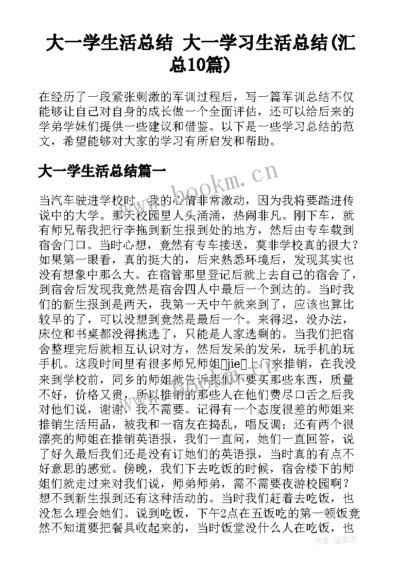 大一学生活总结 大一学习生活总结(汇总10篇)