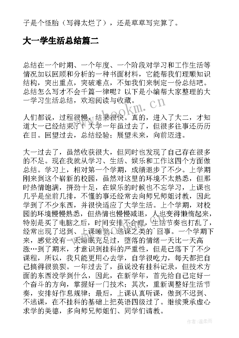 大一学生活总结 大一学习生活总结(汇总10篇)