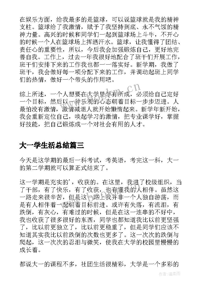 大一学生活总结 大一学习生活总结(汇总10篇)