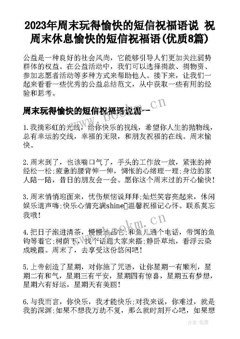 2023年周末玩得愉快的短信祝福语说 祝周末休息愉快的短信祝福语(优质8篇)