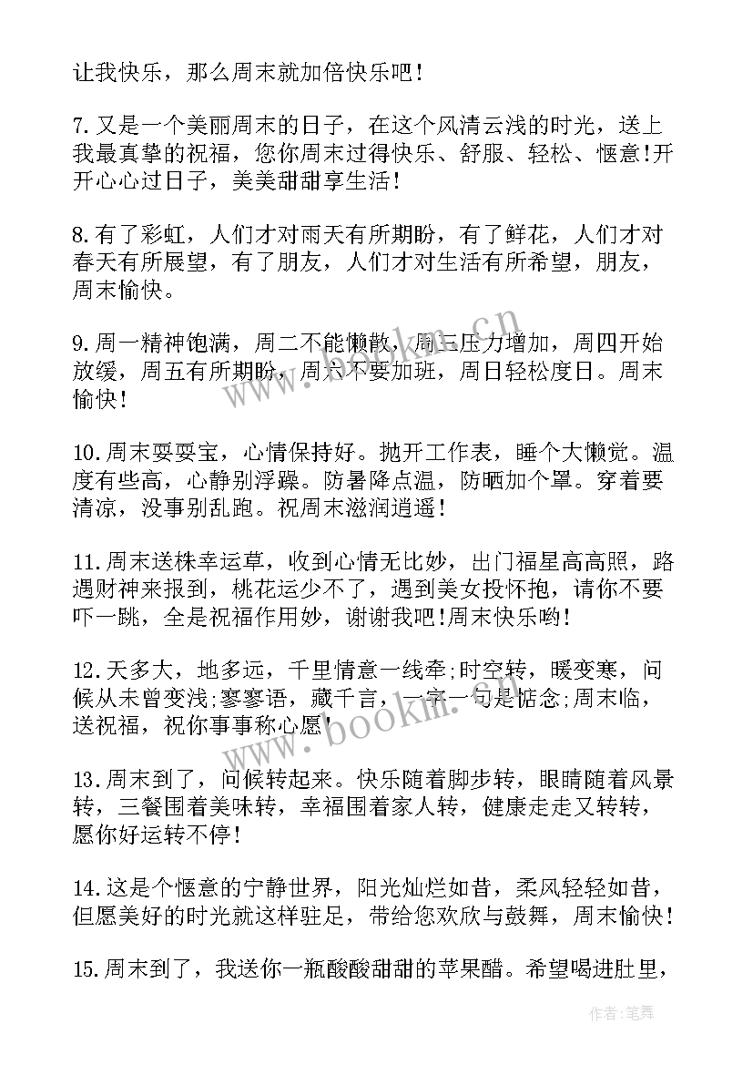 2023年周末玩得愉快的短信祝福语说 祝周末休息愉快的短信祝福语(优质8篇)