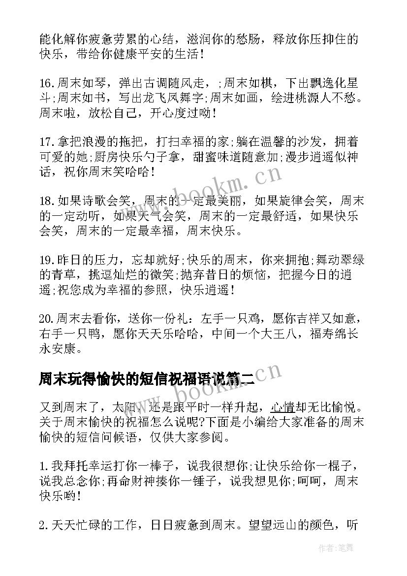 2023年周末玩得愉快的短信祝福语说 祝周末休息愉快的短信祝福语(优质8篇)