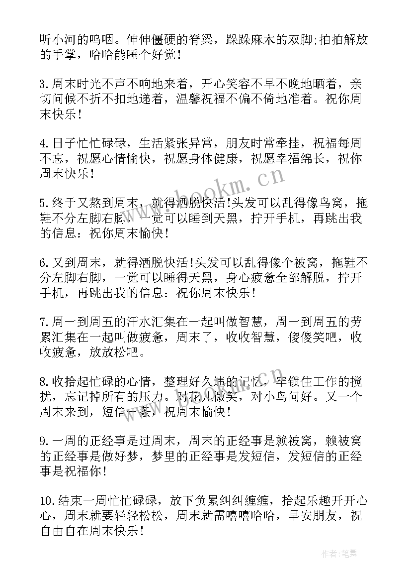 2023年周末玩得愉快的短信祝福语说 祝周末休息愉快的短信祝福语(优质8篇)