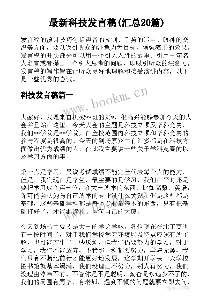 最新科技发言稿(汇总20篇)