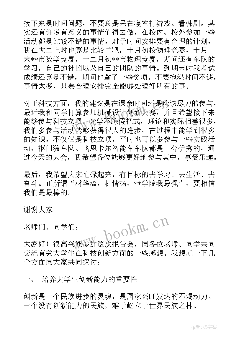 最新科技发言稿(汇总20篇)