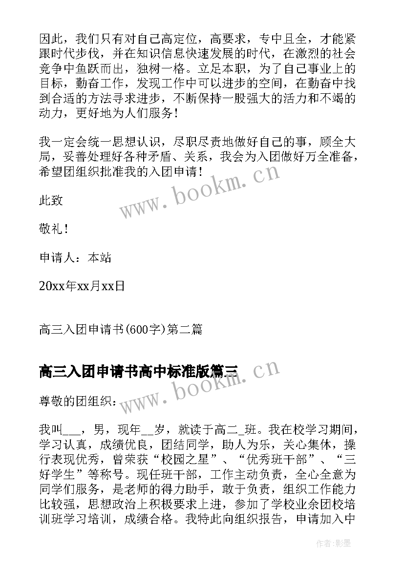 2023年高三入团申请书高中标准版 高三的入团申请书(实用16篇)