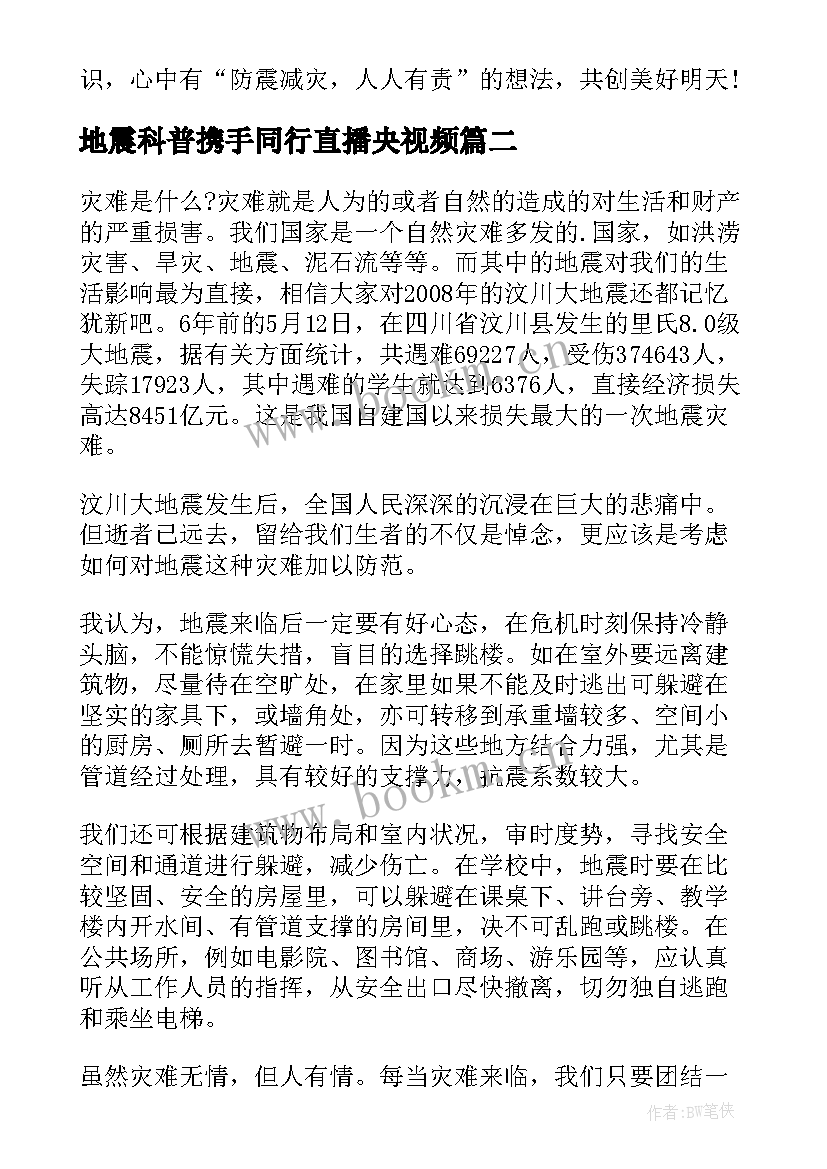 地震科普携手同行直播央视频 观看地震科普携手同行直播有感(汇总8篇)