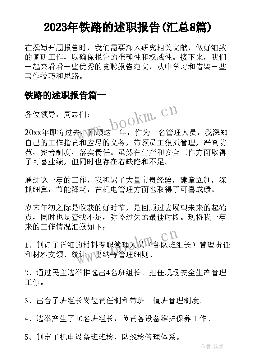 2023年铁路的述职报告(汇总8篇)