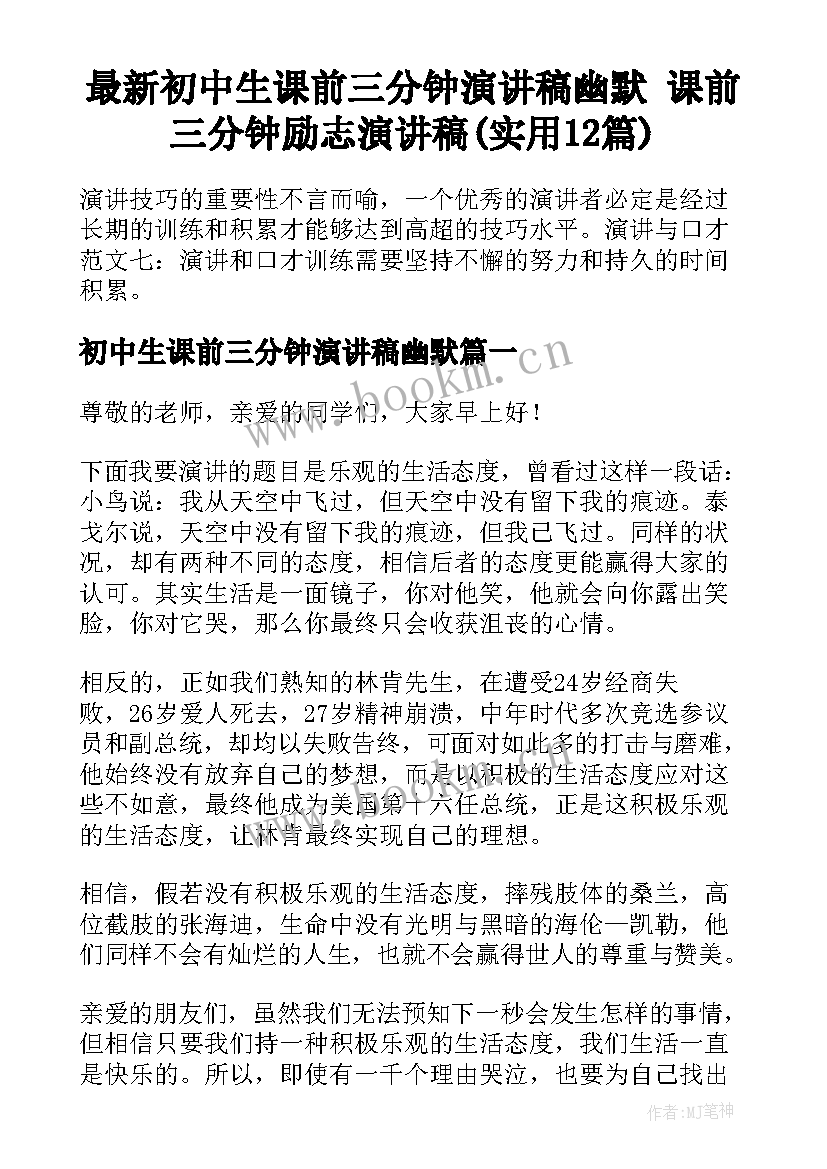 最新初中生课前三分钟演讲稿幽默 课前三分钟励志演讲稿(实用12篇)