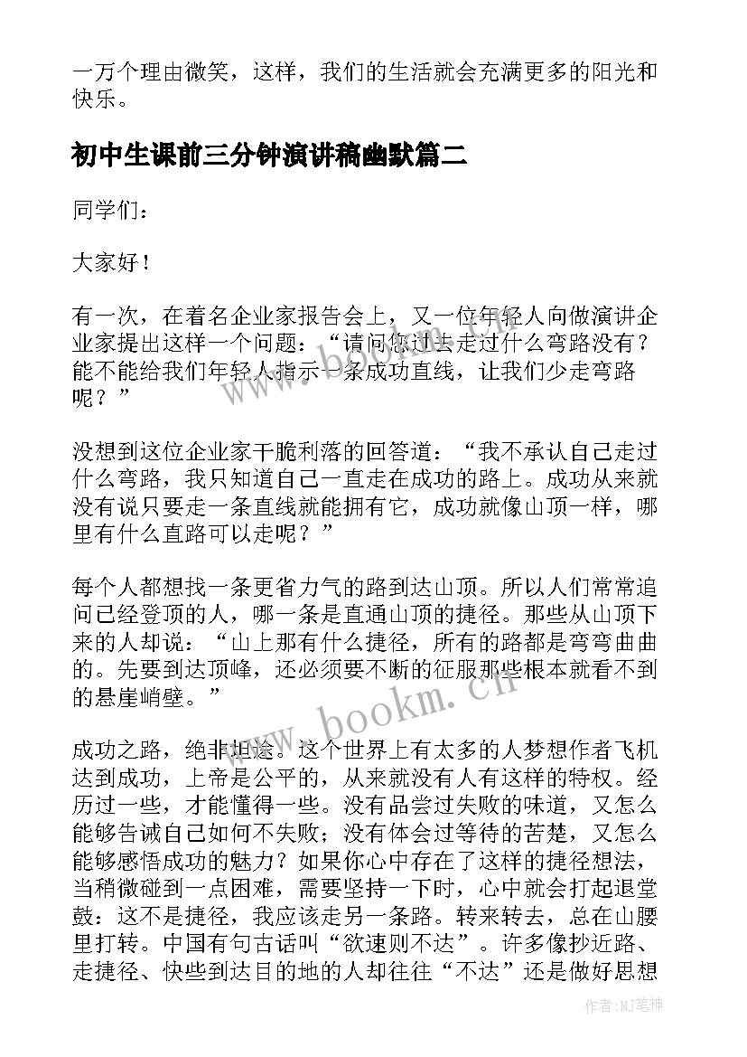 最新初中生课前三分钟演讲稿幽默 课前三分钟励志演讲稿(实用12篇)