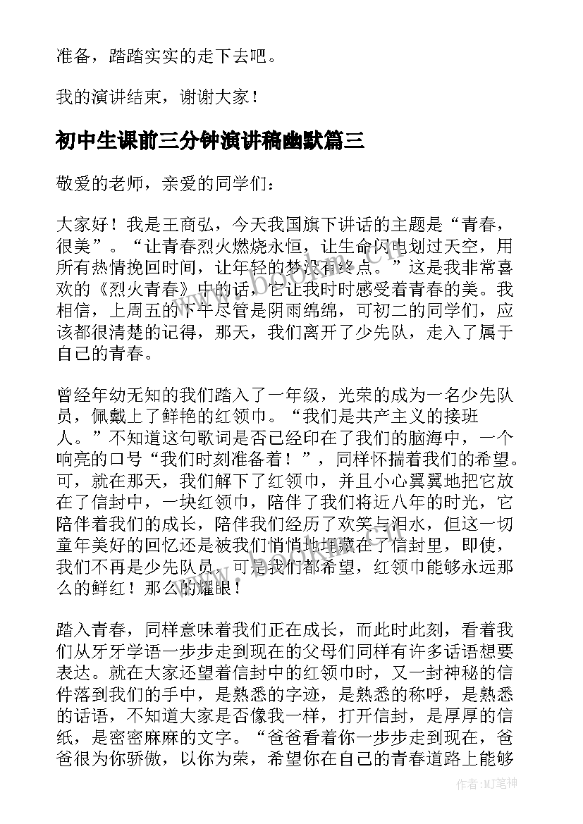 最新初中生课前三分钟演讲稿幽默 课前三分钟励志演讲稿(实用12篇)