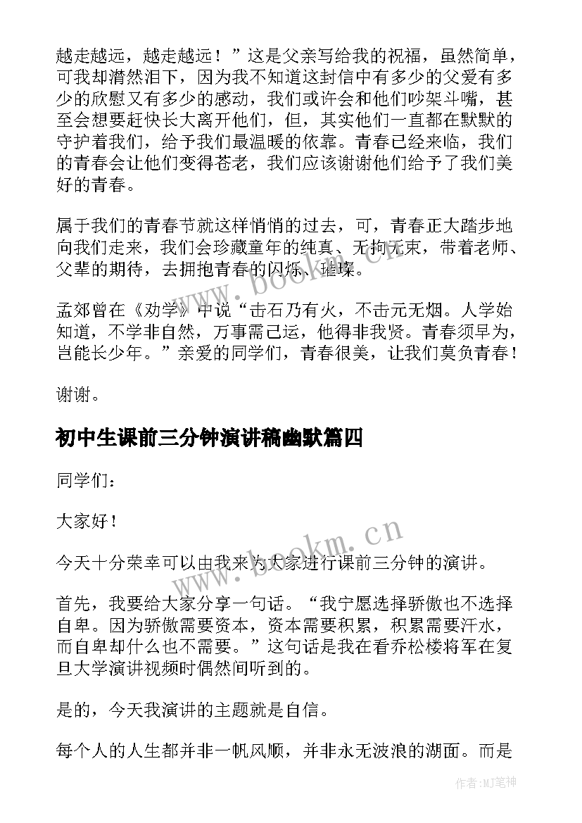 最新初中生课前三分钟演讲稿幽默 课前三分钟励志演讲稿(实用12篇)