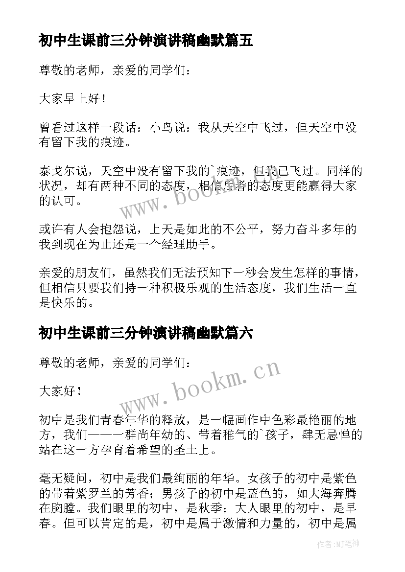 最新初中生课前三分钟演讲稿幽默 课前三分钟励志演讲稿(实用12篇)