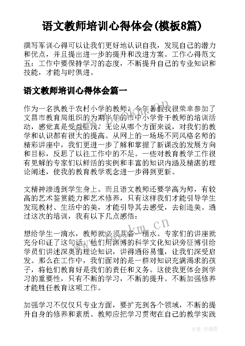 语文教师培训心得体会(模板8篇)