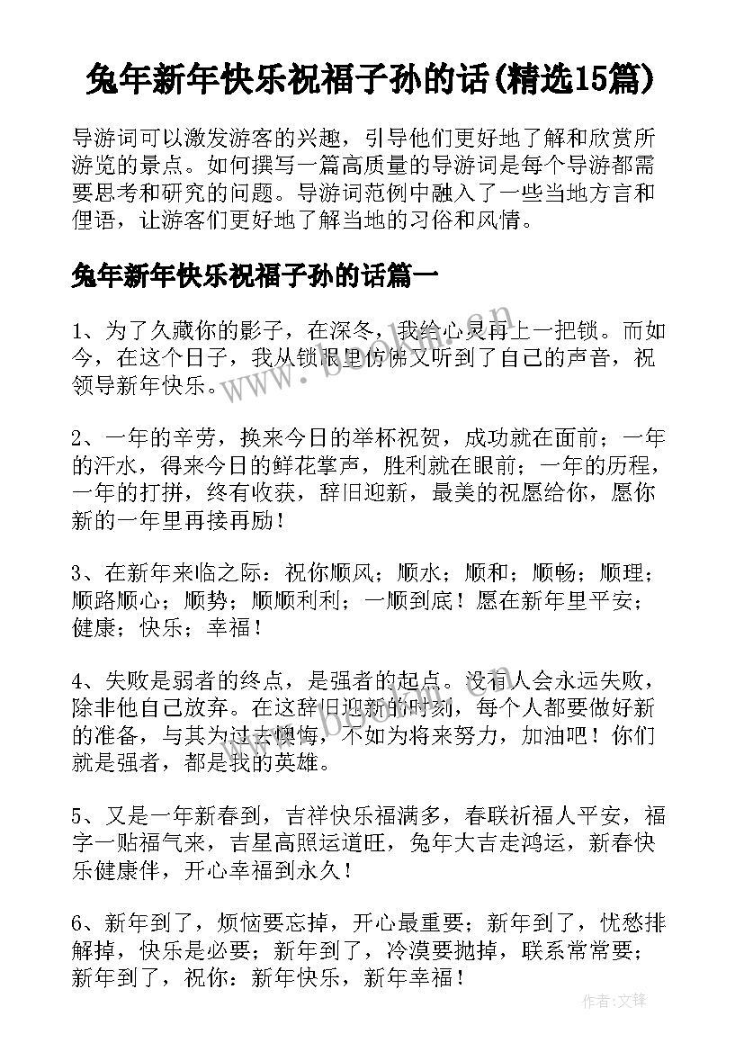 兔年新年快乐祝福子孙的话(精选15篇)