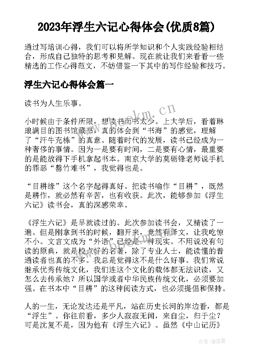 2023年浮生六记心得体会(优质8篇)