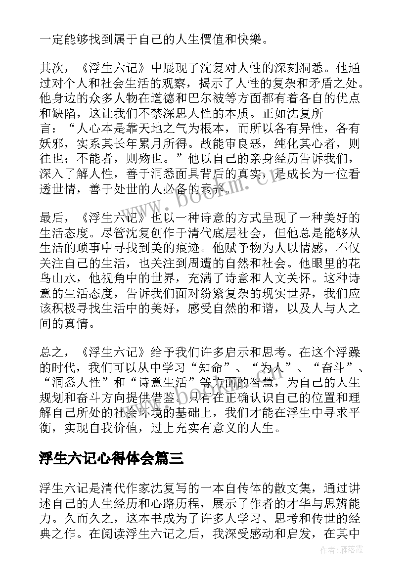 2023年浮生六记心得体会(优质8篇)