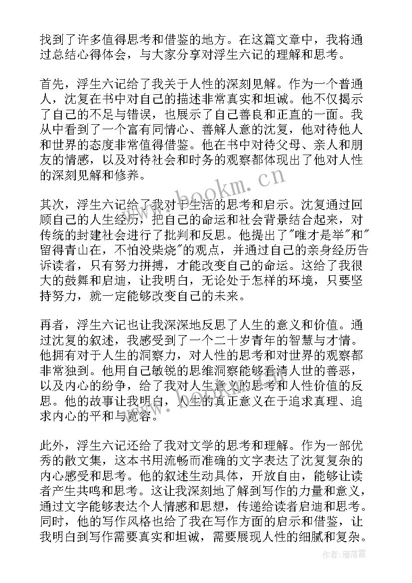 2023年浮生六记心得体会(优质8篇)