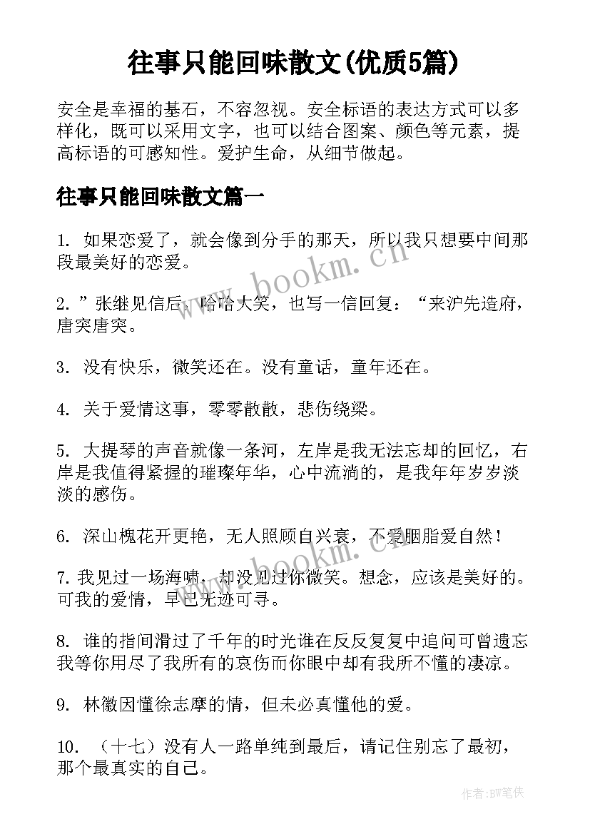 往事只能回味散文(优质5篇)