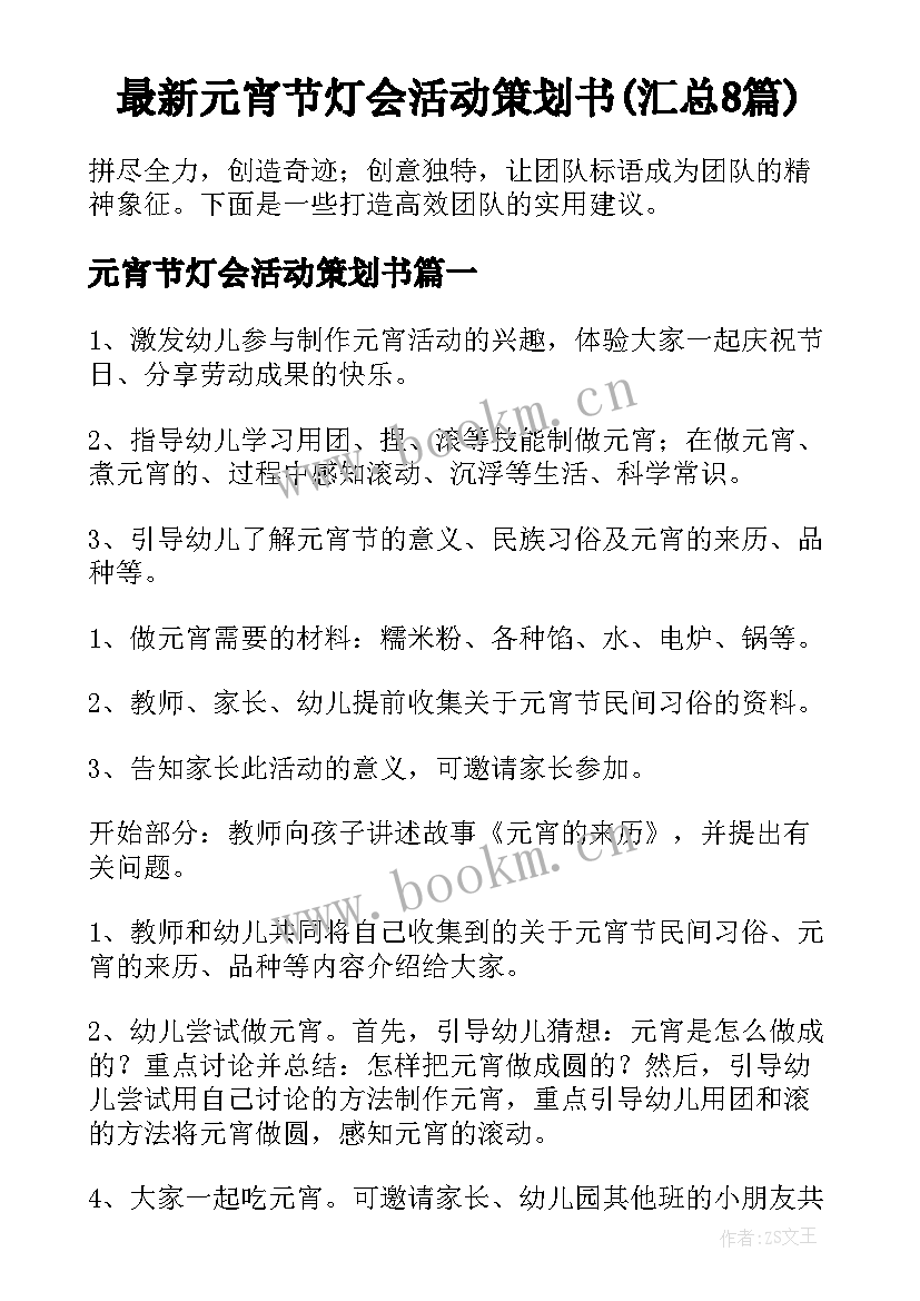 最新元宵节灯会活动策划书(汇总8篇)