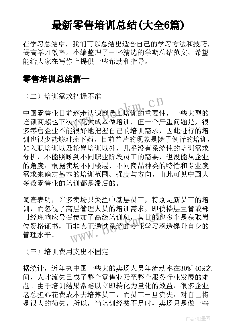 最新零售培训总结(大全6篇)