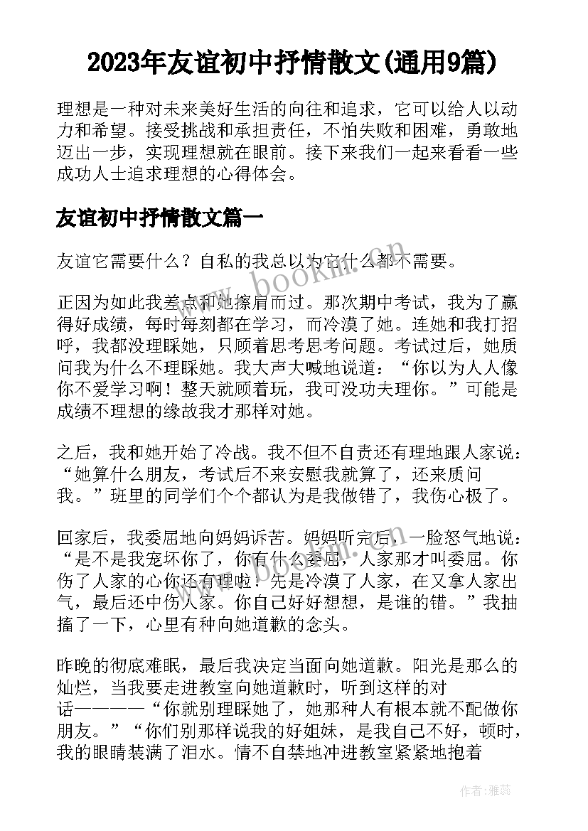 2023年友谊初中抒情散文(通用9篇)