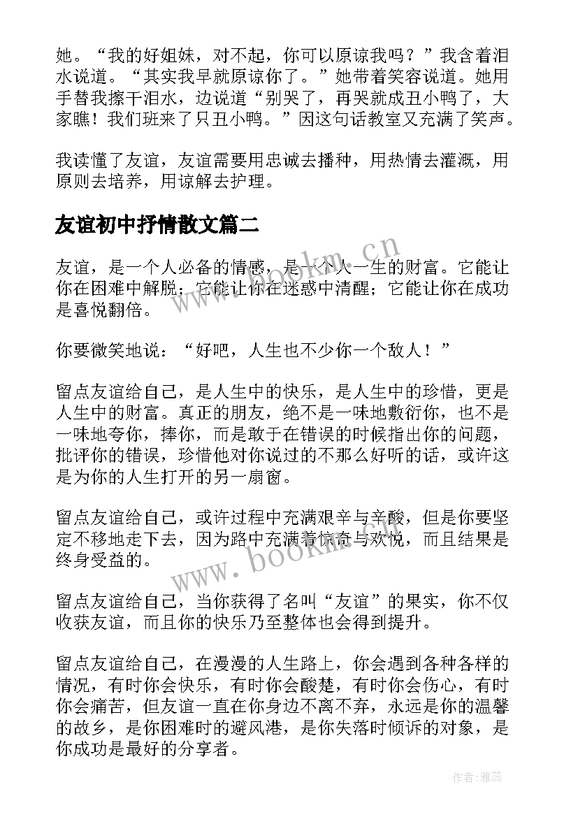 2023年友谊初中抒情散文(通用9篇)