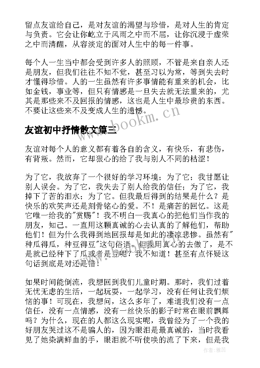 2023年友谊初中抒情散文(通用9篇)