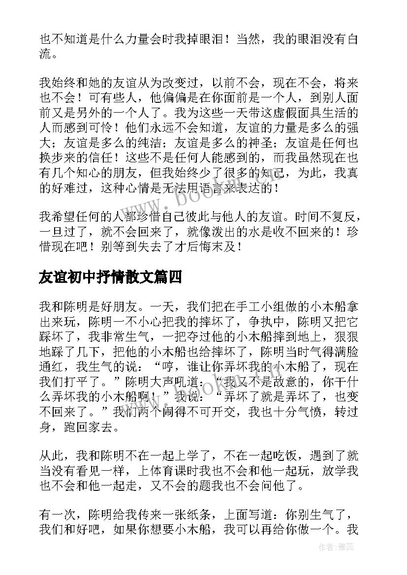 2023年友谊初中抒情散文(通用9篇)