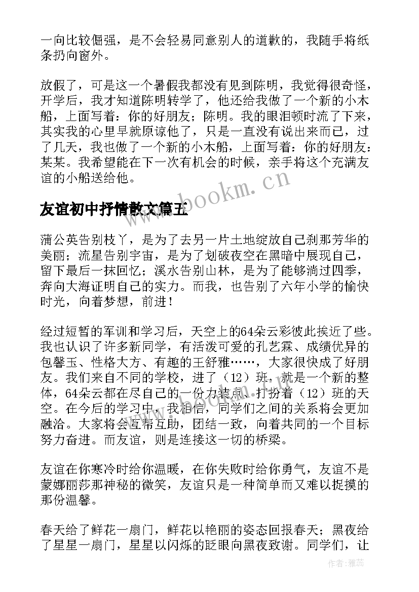 2023年友谊初中抒情散文(通用9篇)