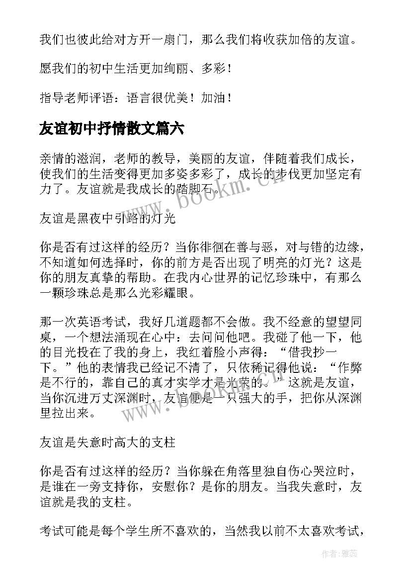 2023年友谊初中抒情散文(通用9篇)