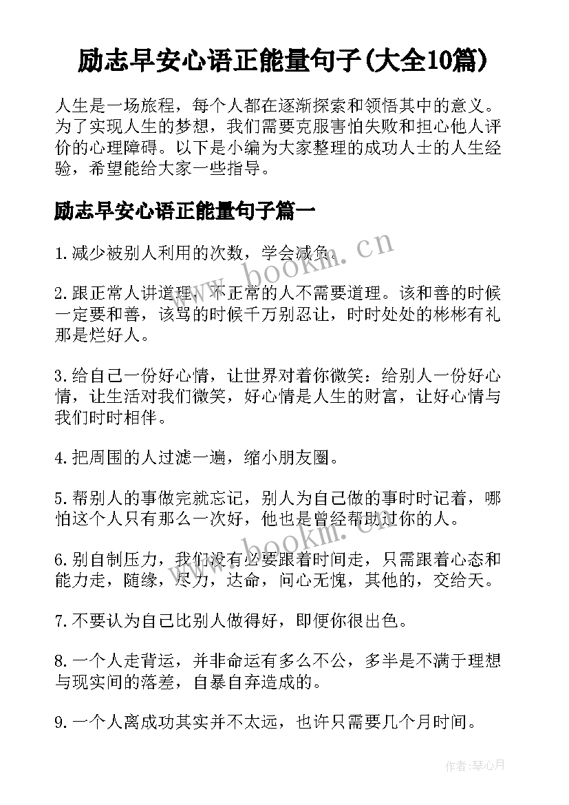 励志早安心语正能量句子(大全10篇)