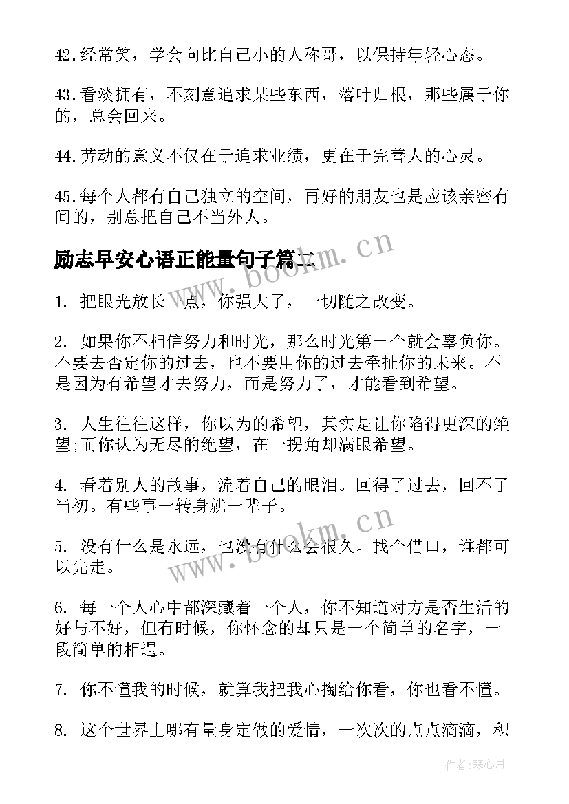 励志早安心语正能量句子(大全10篇)