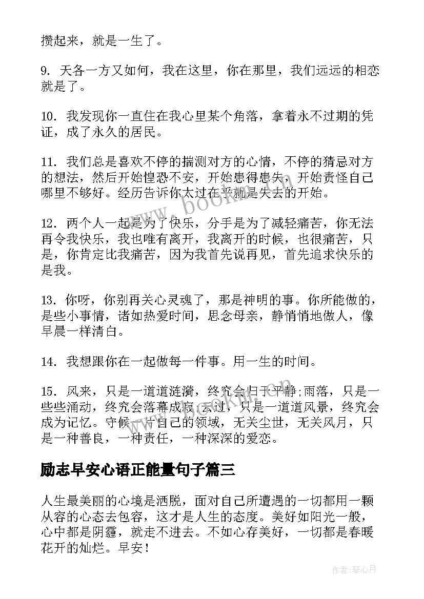 励志早安心语正能量句子(大全10篇)