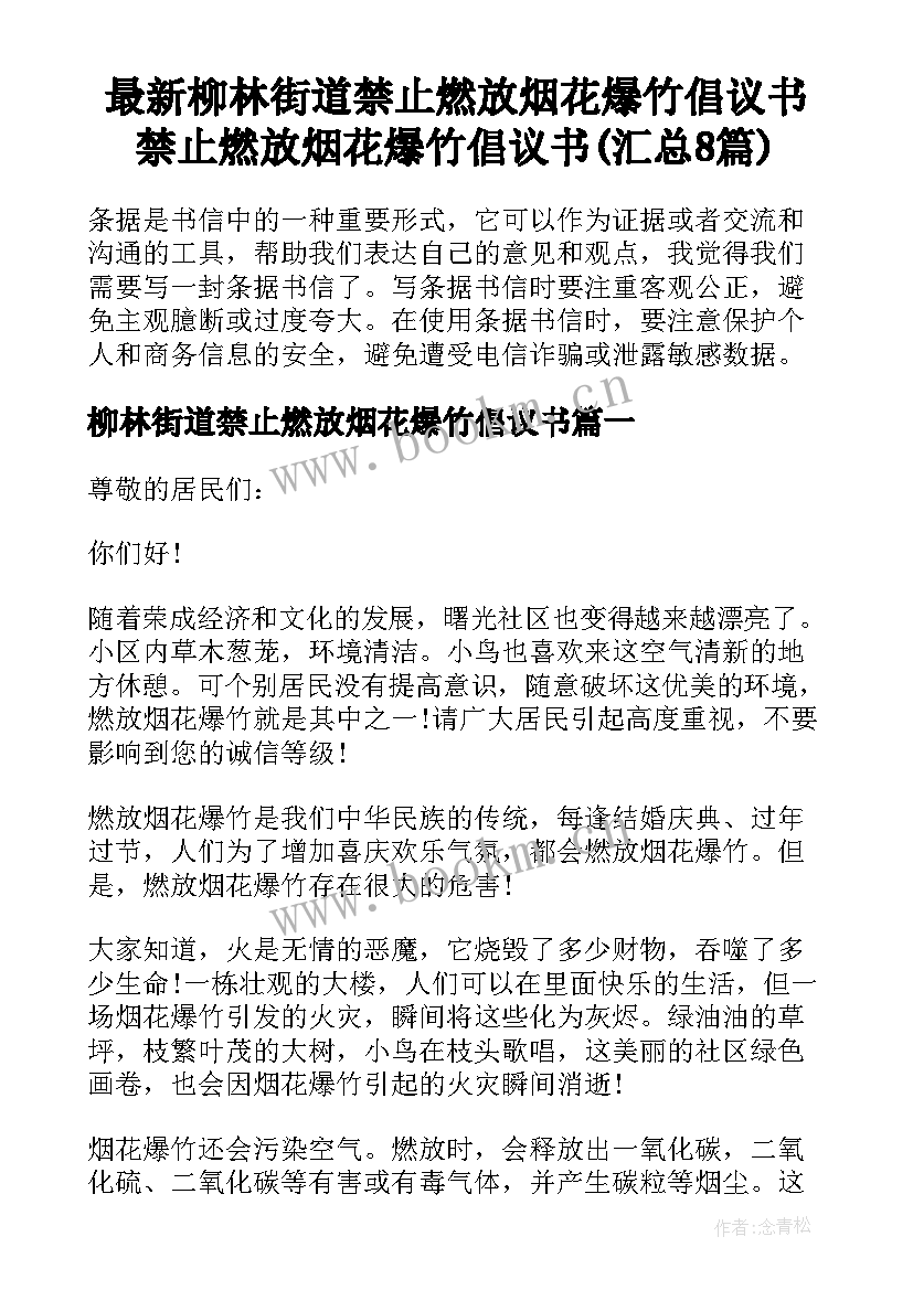 最新柳林街道禁止燃放烟花爆竹倡议书 禁止燃放烟花爆竹倡议书(汇总8篇)