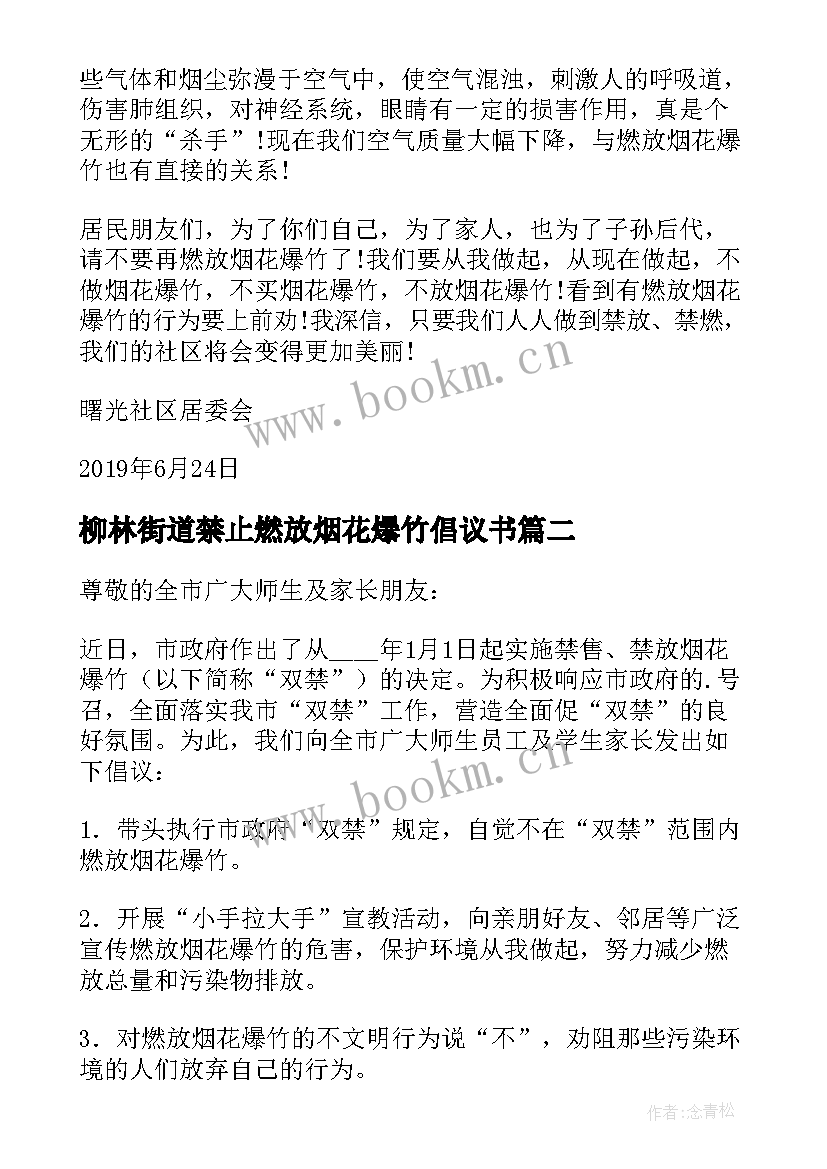 最新柳林街道禁止燃放烟花爆竹倡议书 禁止燃放烟花爆竹倡议书(汇总8篇)