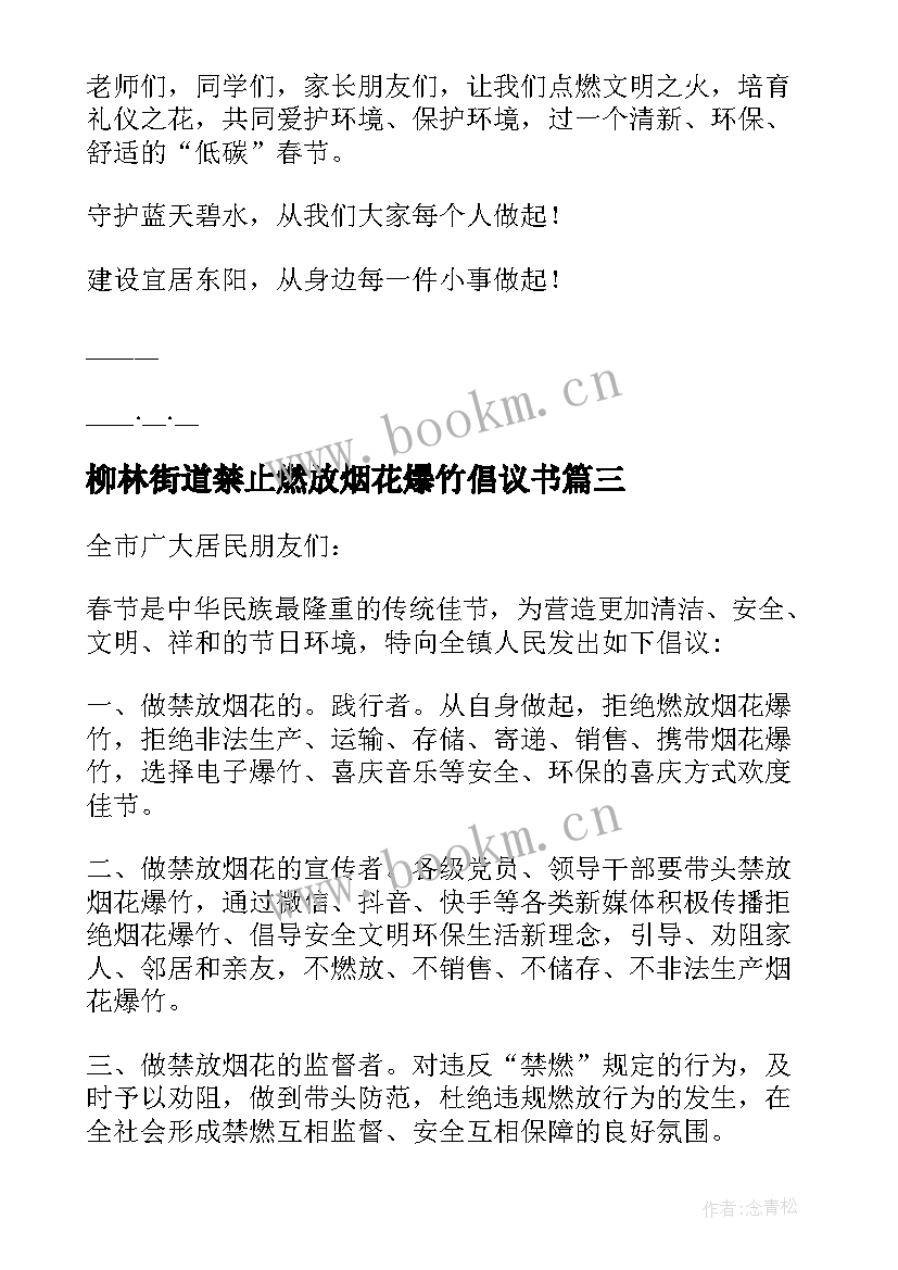 最新柳林街道禁止燃放烟花爆竹倡议书 禁止燃放烟花爆竹倡议书(汇总8篇)