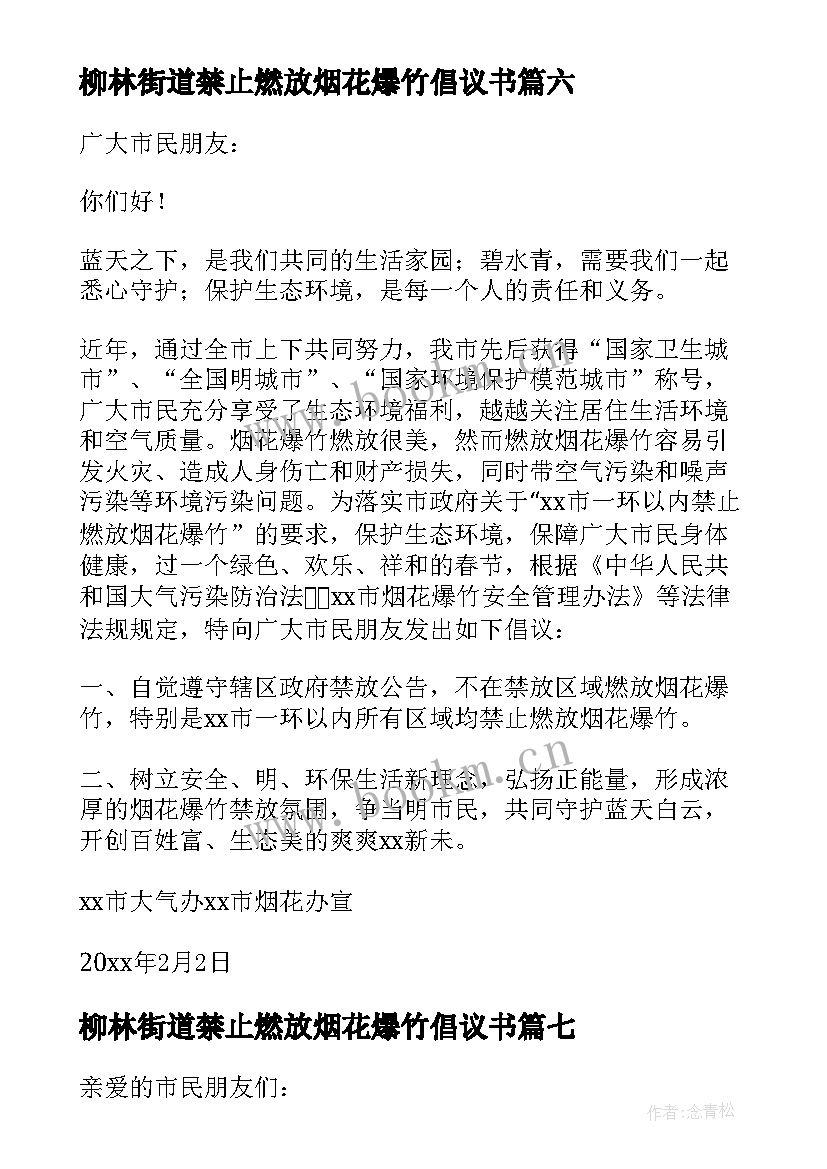 最新柳林街道禁止燃放烟花爆竹倡议书 禁止燃放烟花爆竹倡议书(汇总8篇)