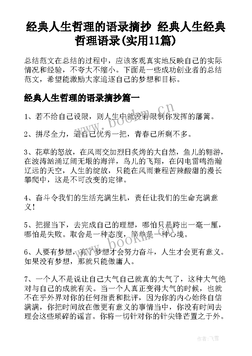 经典人生哲理的语录摘抄 经典人生经典哲理语录(实用11篇)