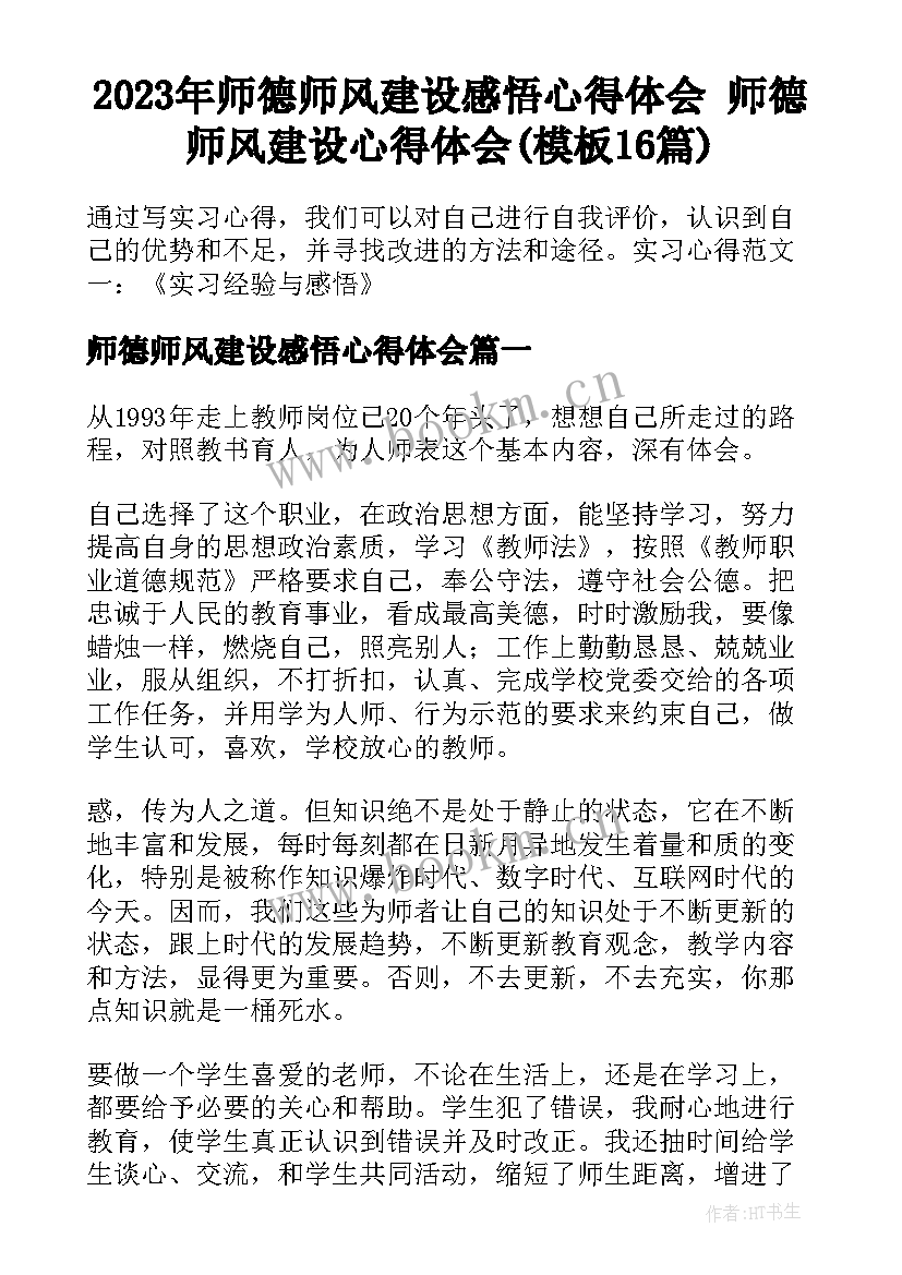 2023年师德师风建设感悟心得体会 师德师风建设心得体会(模板16篇)