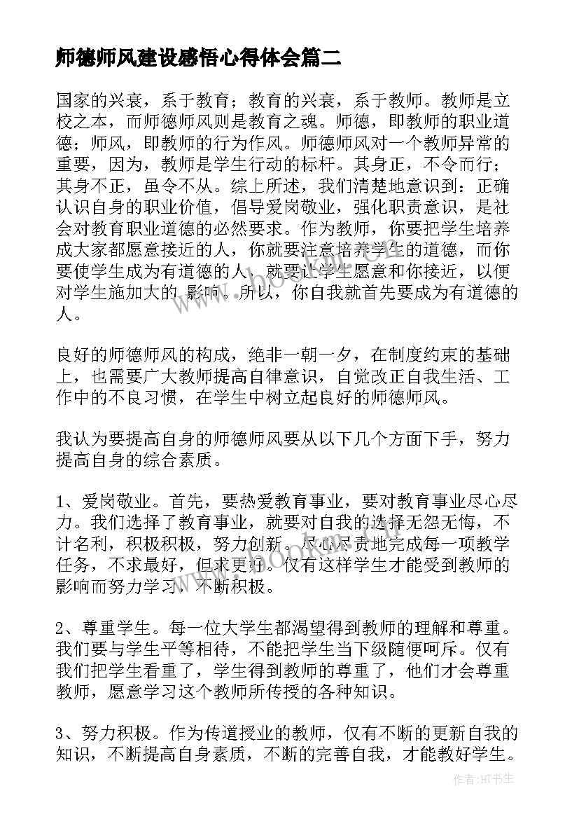 2023年师德师风建设感悟心得体会 师德师风建设心得体会(模板16篇)