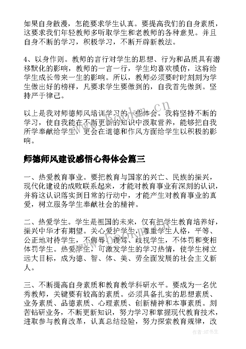 2023年师德师风建设感悟心得体会 师德师风建设心得体会(模板16篇)