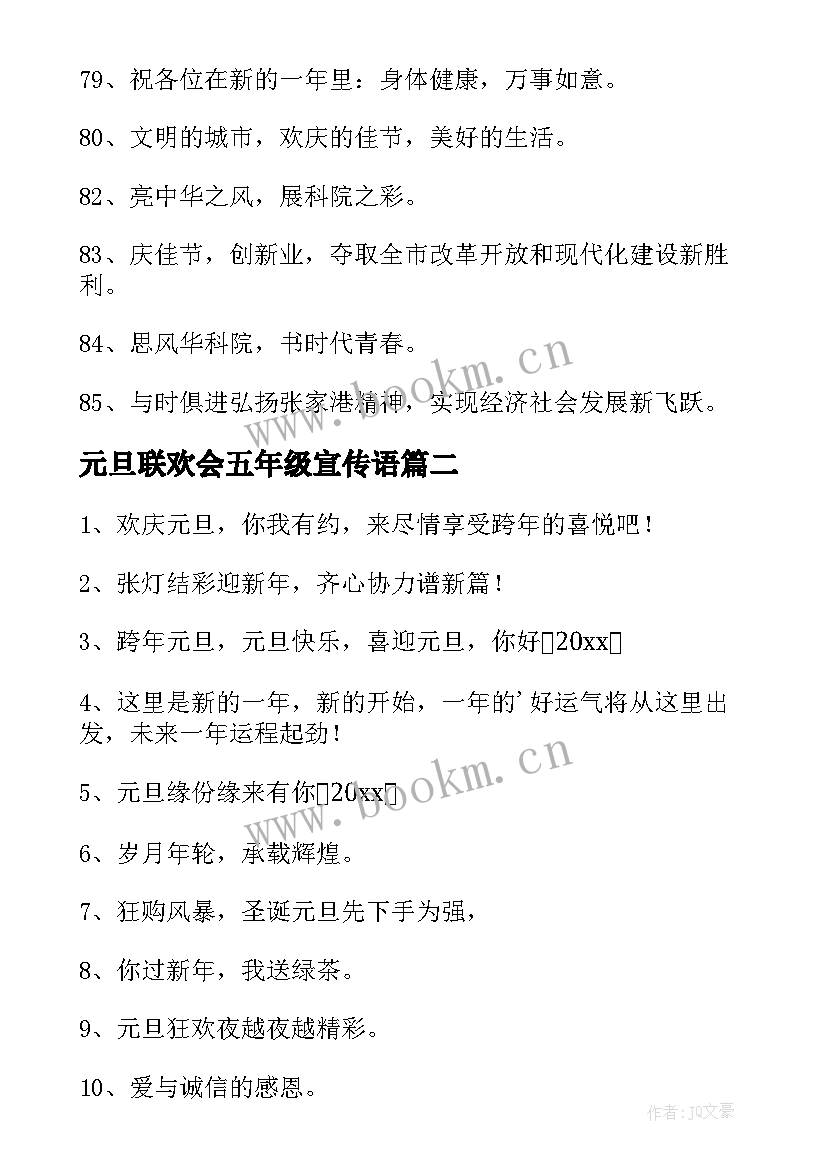 元旦联欢会五年级宣传语(精选19篇)