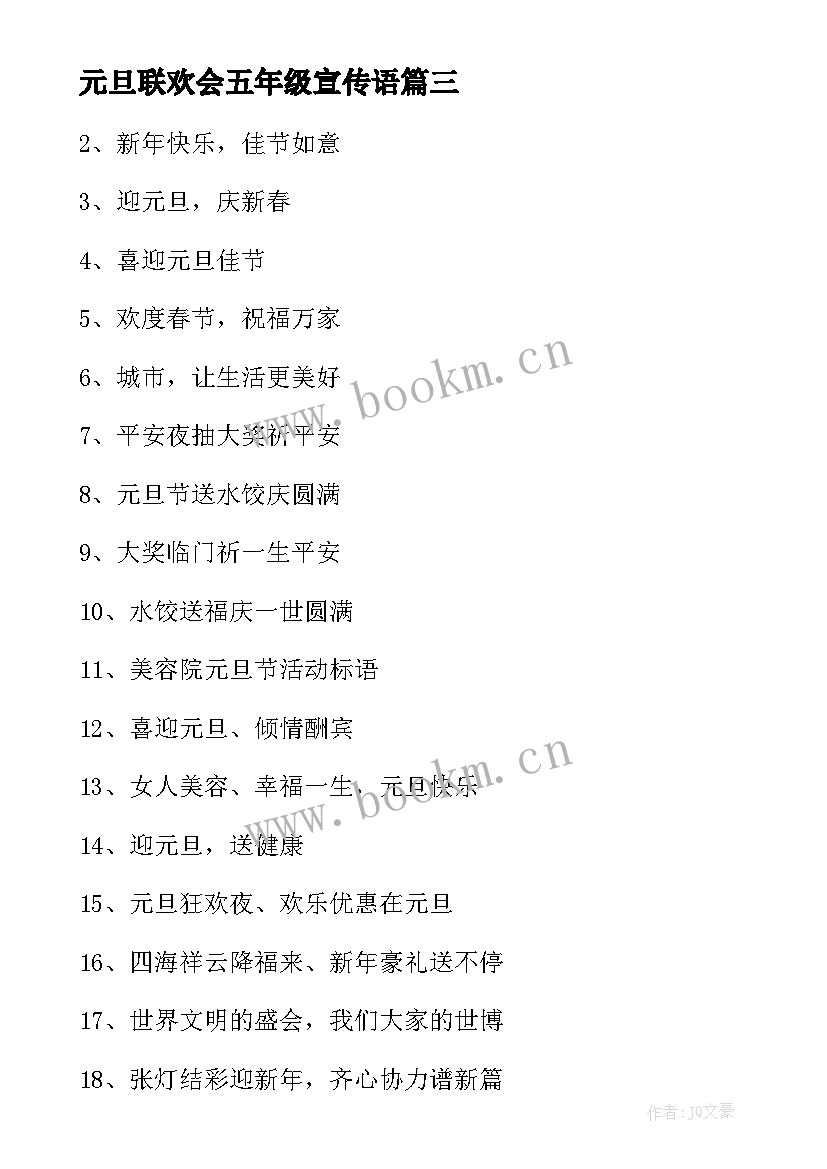 元旦联欢会五年级宣传语(精选19篇)