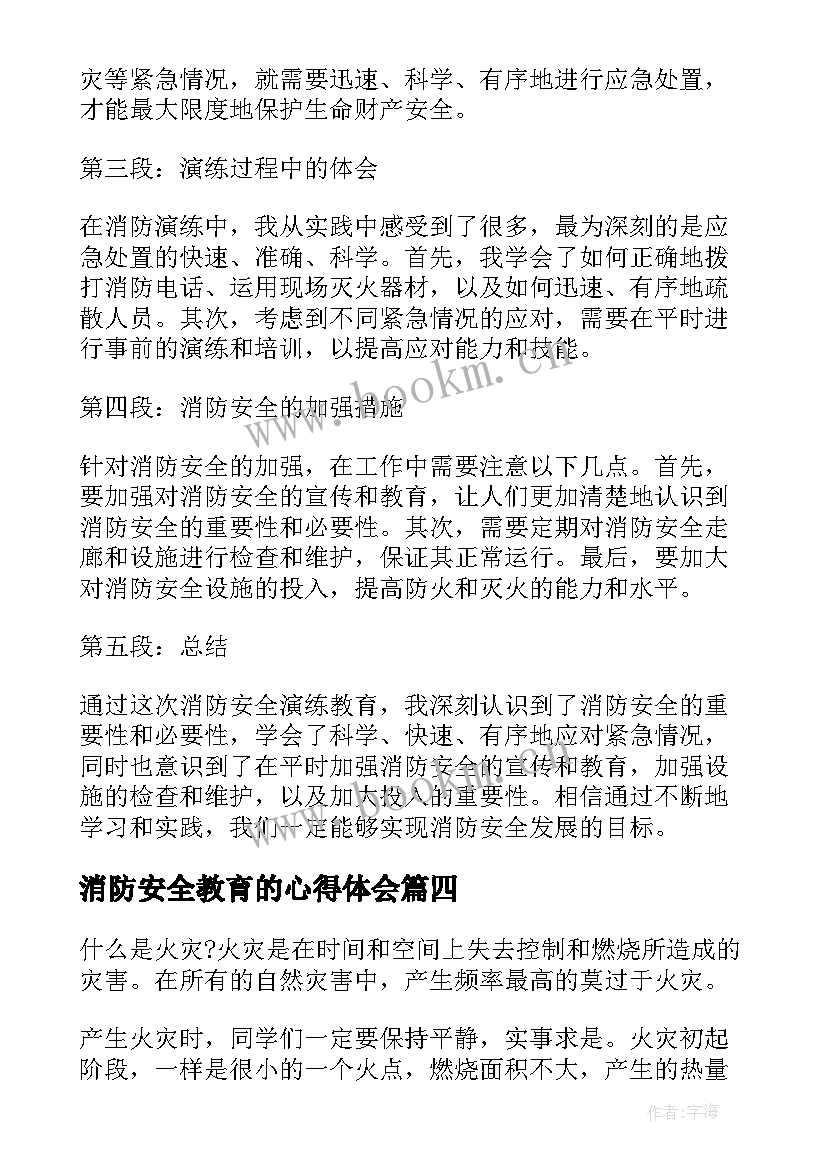 最新消防安全教育的心得体会(优秀9篇)