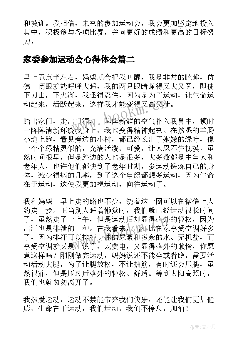 最新家委参加运动会心得体会 参加运动会内容和心得体会(通用12篇)