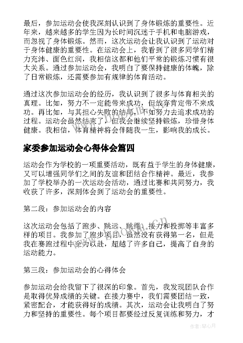 最新家委参加运动会心得体会 参加运动会内容和心得体会(通用12篇)