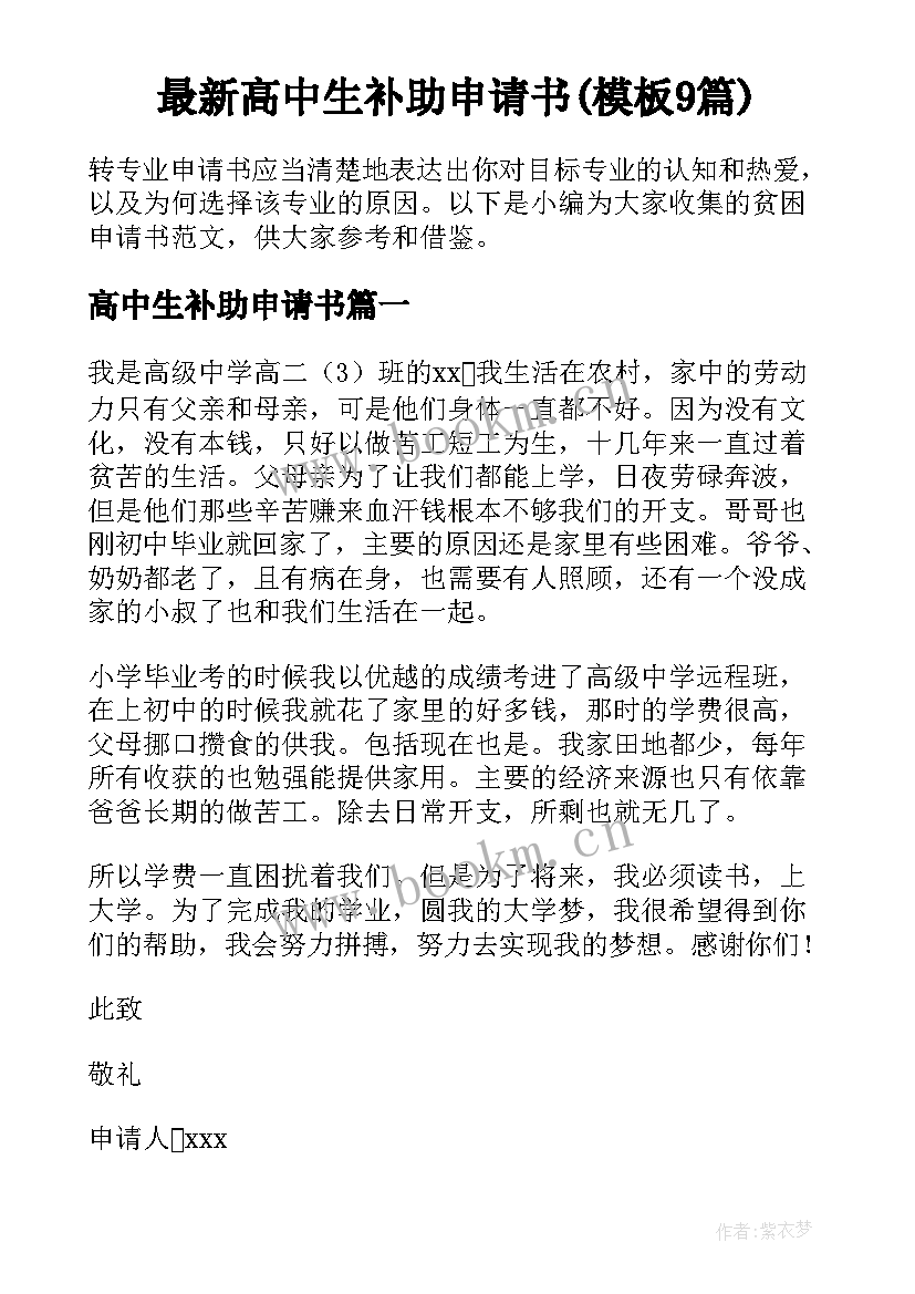 最新高中生补助申请书(模板9篇)